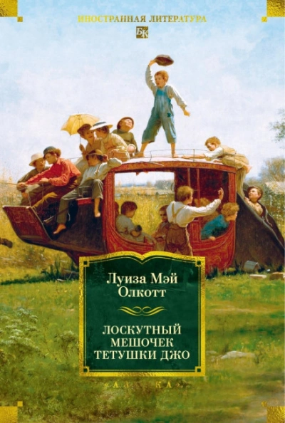 Лоскутный мешочек тетушки Джо - Олкотт Луиза - <a href=