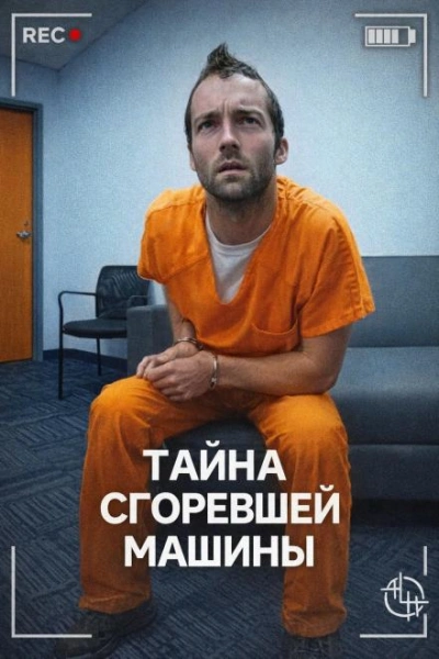 Тайна сгоревшей машины - <a href=