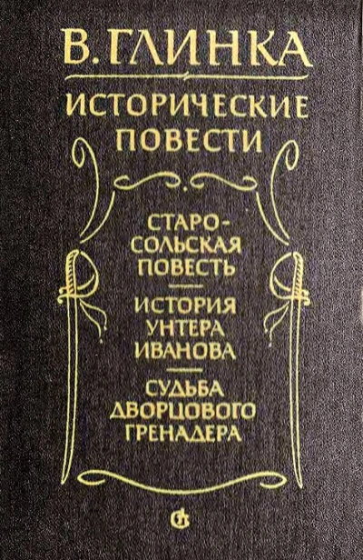 История унтера Иванова - Глинка Владислав - <a href=