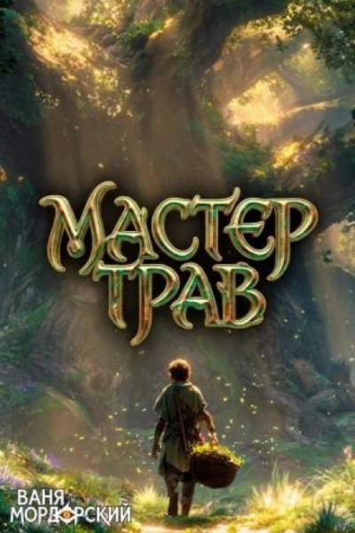 Мастер Трав III - Мордорский Ваня - <a href=