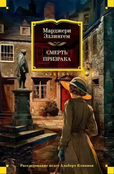 Смерть призрака - Эллингем Марджери - <a href=