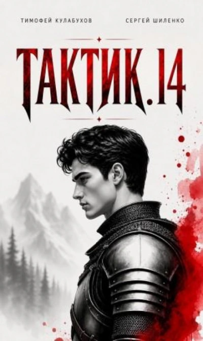 Тактик 14 - Кулабухов Тимофей - <a href=