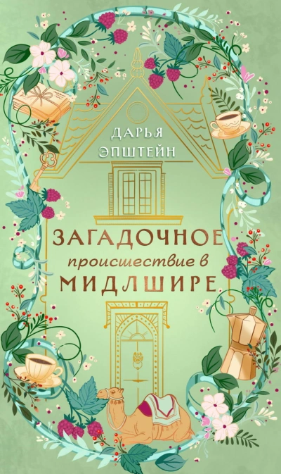 Загадочное происшествие в Мидлшире - Эпштейн Дарья - <a href=