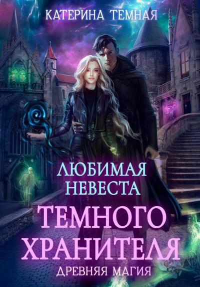 Любимая невеста темного хранителя - Темная Катерина - <a href=