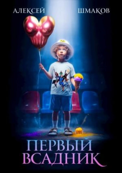 Первый Всадник - Шмаков Алексей - <a href=