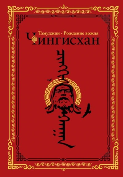 Темуджин - Гатапов Алексей - <a href=