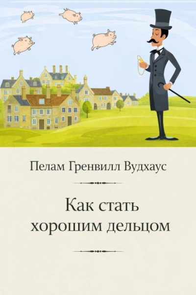 Как стать хорошим дельцом - Вудхаус Пелам - <a href=