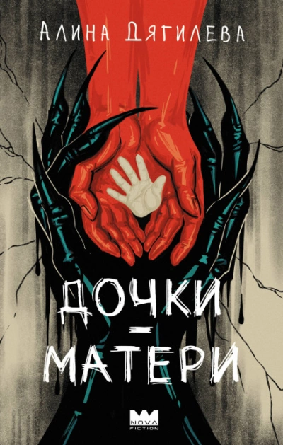 Дочки-матери - Дягилева Алина - <a href=
