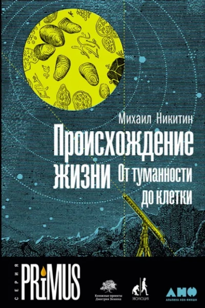 Происхождение жизни. От туманности до клетки - Никитин Михаил - <a href=