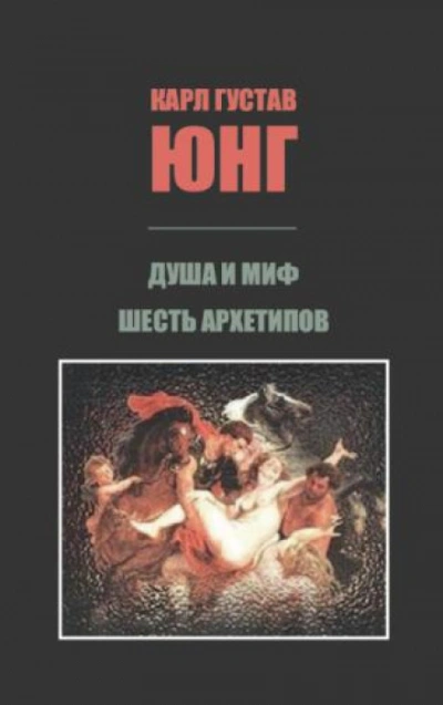 Душа и миф. Шесть архетипов. - Юнг Карл - <a href=