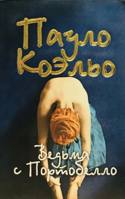 Ведьма с Портобелло - Коэльо Пауло - <a href=
