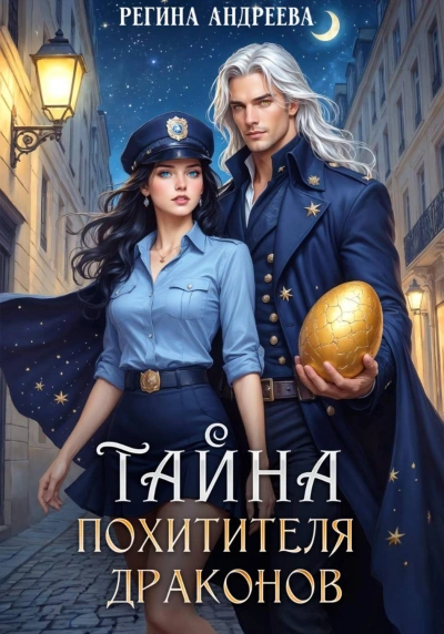 Тайна похитителя драконов - Андреева Регина - <a href=