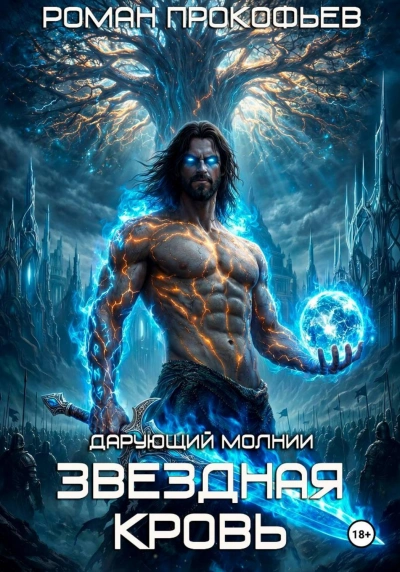 Звездная Кровь. Дарующий Молнии - Прокофьев Роман - <a href=