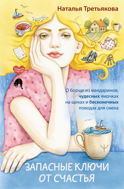 Запасные ключи от счастья. О борще из мандаринов, чудесных ямочках на щеках и бесконечных поводах д - Третьякова Наталья - <a href=