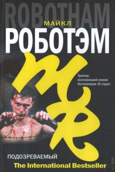 Подозреваемый - Роботэм Майкл - <a href=