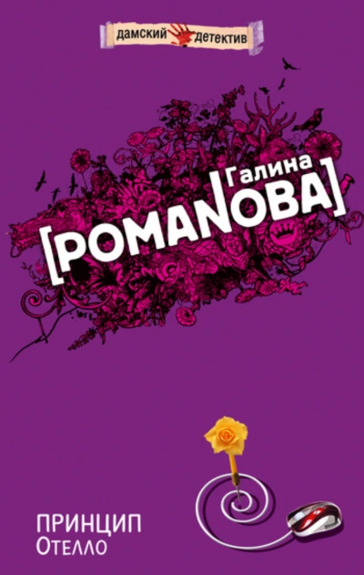 Принцип Отелло - Романова Галина - <a href=