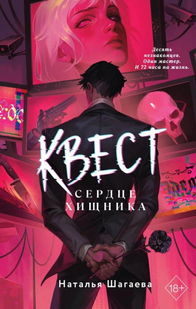 Квест. Сердце хищника - Шагаева Наталья - <a href=