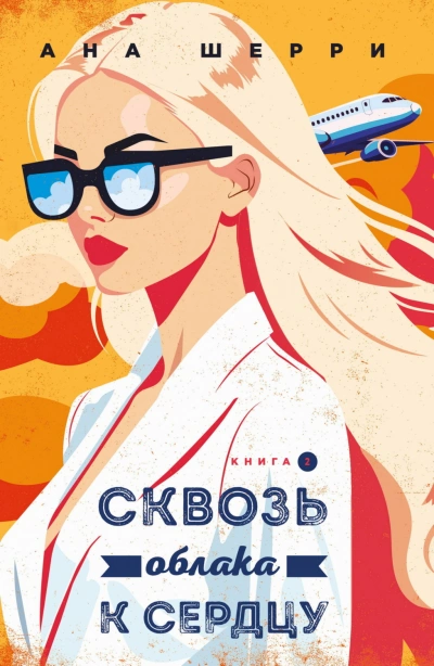 Сквозь облака к сердцу. Книга 2 - Шерри Ана - <a href=