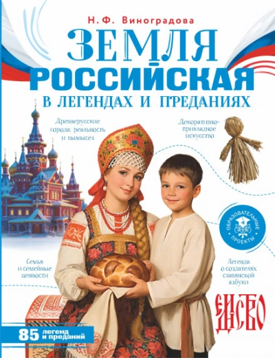 Земля российская в легендах и преданиях - Виноградова Наталья - <a href=
