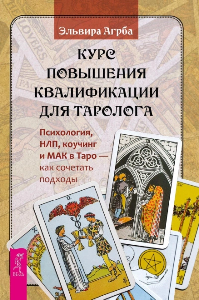 Курс повышения квалификации для таролога. Психология, НЛП, коучинг и МАК в Таро – как сочетать подх - Агрба Эльвира - <a href=