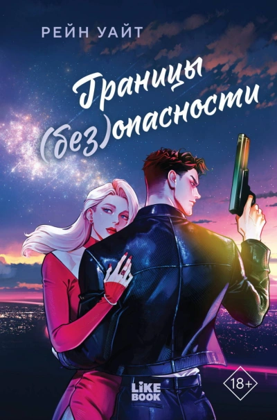 Границы (без)опасности - Уайт Рейн - <a href=