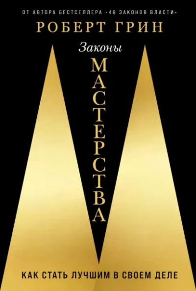 Законы мастерства - Грин Роберт