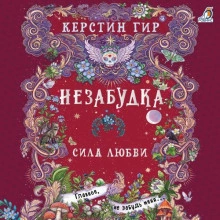 Сила любви - Гир Керстин