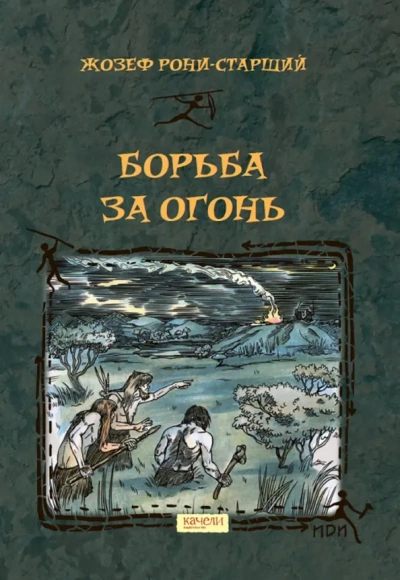Борьба за огонь - Анри Рони-старший - <a href=