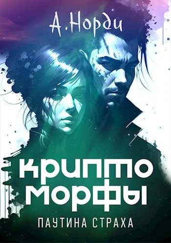 Паутина страха - Норди А. - <a href=