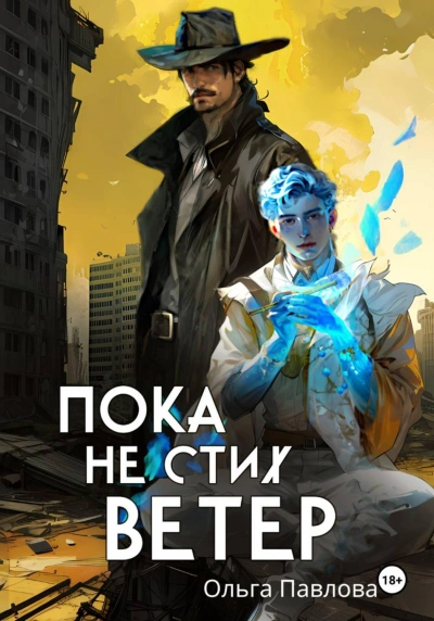 Пока не стих ветер - Павлова Ольга - <a href=