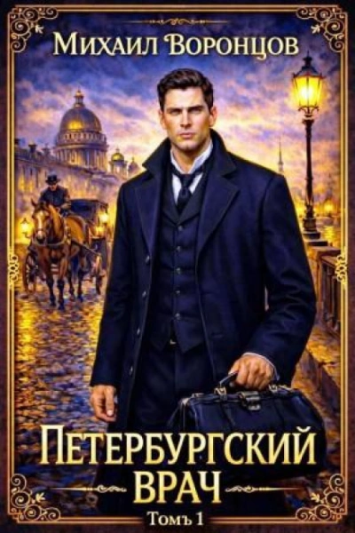 Петербургский врач 1 - Воронцов Михаил - <a href=
