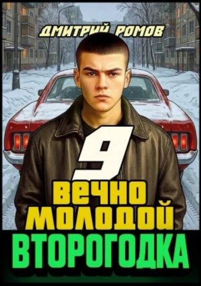 Вечно молодой - Ромов Дмитрий - <a href=