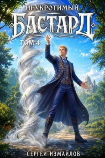 Неукротимый Бастард 4 - Измайлов Сергей - <a href=