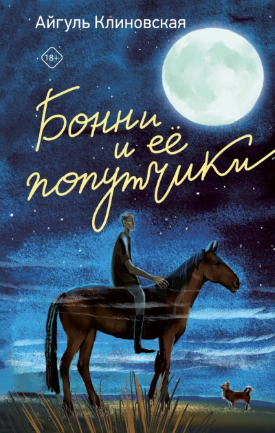 Бонни и ее попутчики - Клиновская Айгуль - <a href=