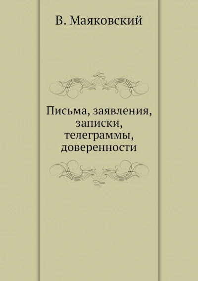 Письма, заявления, записки, телеграммы, доверенности - Маяковский Владимир - <a href=