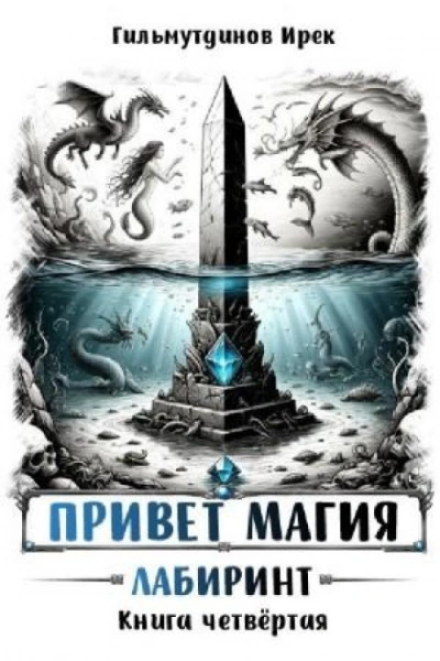 Лабиринт - Гильмутдинов Ирек - <a href=
