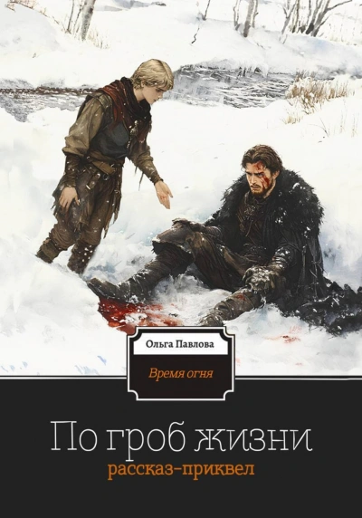 По гроб жизни - Павлова Ольга - <a href=