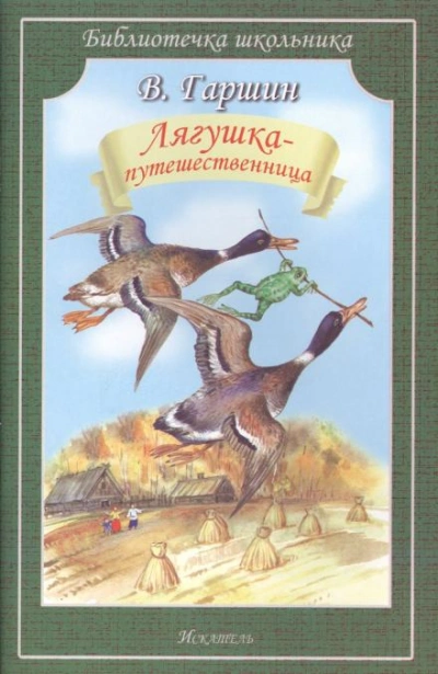 Лягушка-путешественница - Гаршин Всеволод
