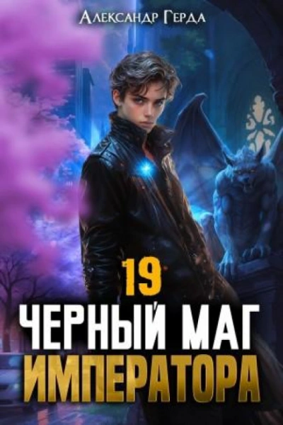 Черный Маг Императора 19 - Герда Александр