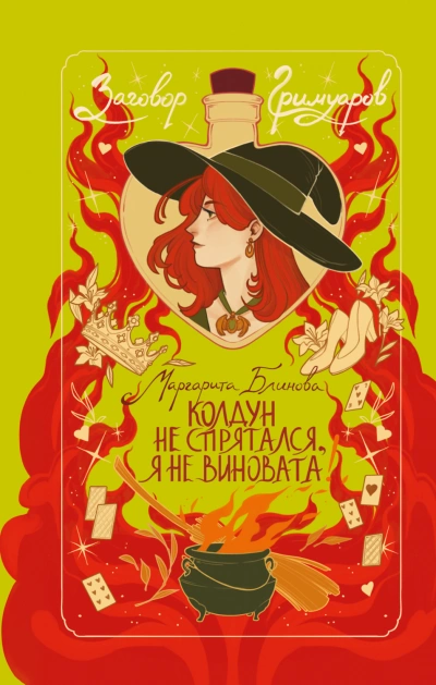 Колдун не спрятался, я не виновата! - Блинова Маргарита