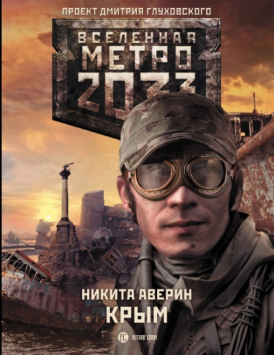 Крым (Метро 2033) - Аверин Никита - <a href=