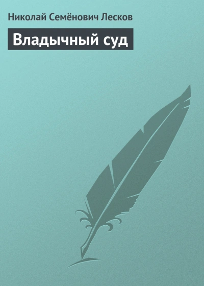 Владычный суд - Лесков Николай - <a href=