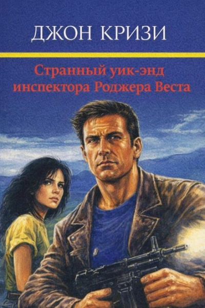Странный уик-энд инспектора Роджера Веста - Кризи Джон - <a href=