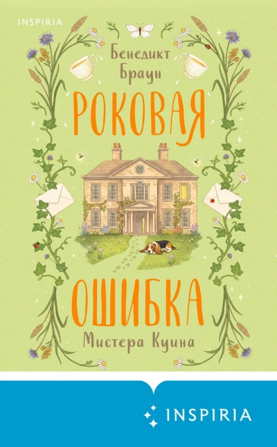 Роковая ошибка мистера Куина - Браун Бенедикт - <a href=
