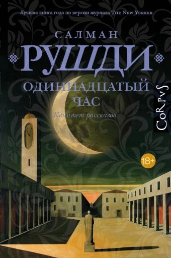 Одиннадцатый час - Рушди Салман - <a href=
