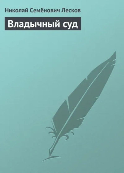 Владычный суд - Лесков Николай - <a href=