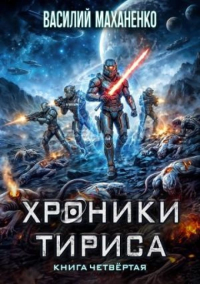 Хроники Тириса. Книга 4 - Маханенко Василий - <a href=