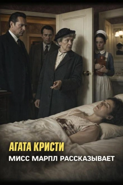 Мисс Марпл рассказывает - Кристи Агата - <a href=