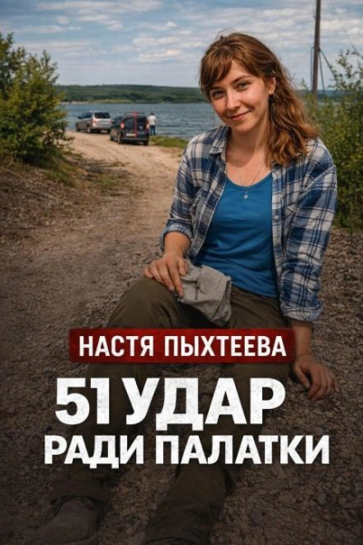 Палатка убийц - <a href=