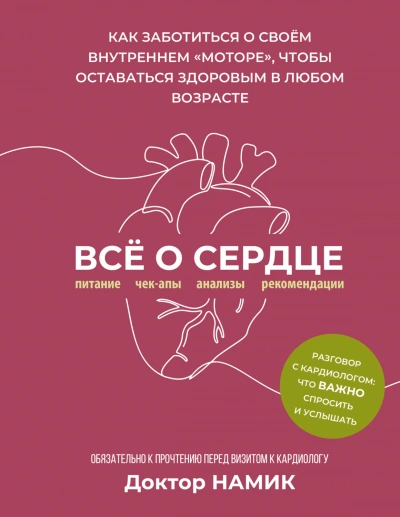 Все о сердце. Как заботиться о своём внутреннем «моторе, чтобы оставаться здоровым в любом возрасте - Намик Дмитрий - <a href=